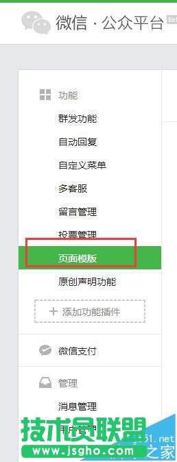 微信公眾平臺(tái)中怎么使用頁(yè)面模板?
