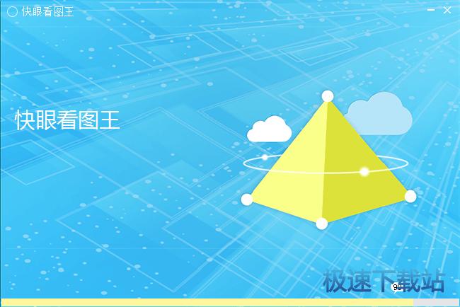 快眼看圖軟件下載_快眼看圖王(支持38種圖片圖像格式) 1.0.2.4 官方版本