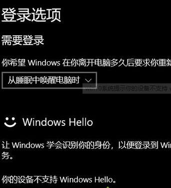 win10ϵ�y��ʾ����O�䲻֧��windows hello�ľ��w��Q����