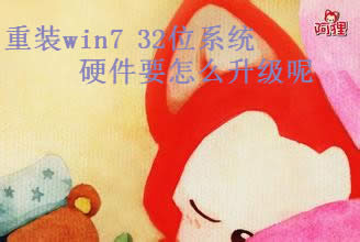 ���bwin7 32λϵ�y(t��ng)Ӳ���������