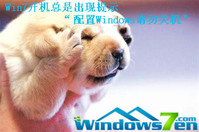 Win7�_�C(j��)���ǳ��F(xi��n)��ʾ������WindowsՈ���P(gu��n)�C(j��)��