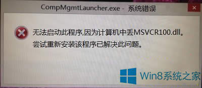 Win8.1�GʧMSVCR100.dll�o�����_Ӌ��C�������ޏͷ���