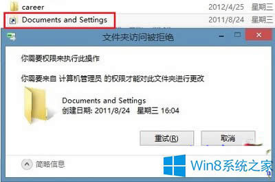 Win8系統(tǒng)清除Documents and Settings快捷方式的方法