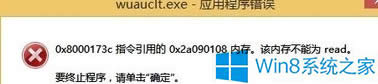 Windows8開機報錯wuauclt.exe應用程序錯誤的處理步驟