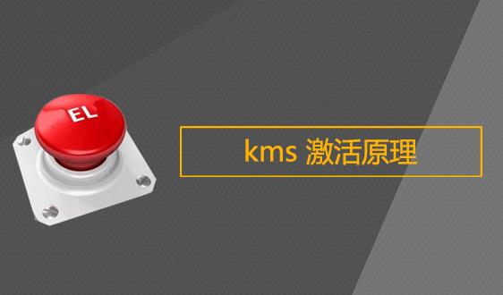 ��Ƚ���Win8ϵ�yKMS����ԭ��