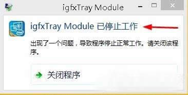win8�_�C(j��)��ʾigfxtray Module��ֹͣ������ô�k