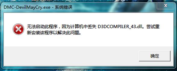 �Gʧd3dcompiler_43.dll�ļ�+1.jpg
