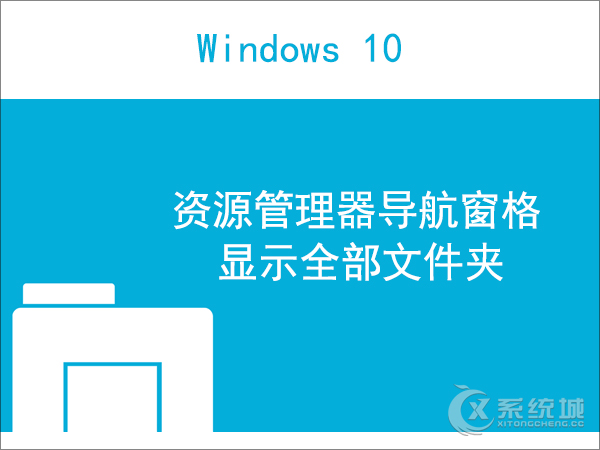 WIN10���I����׌�ļ��YԴ�������@ʾȫ���ļ��A�ļ���