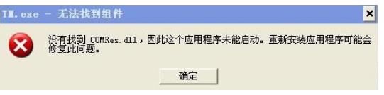 �ޏ�COMRes.dll��XP��X�Л]�еĲ��E