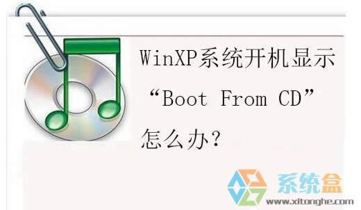 XPϵ�y(t��ng)�_(k��i)�C(j��)��ʾ��Boot From CD���e(cu��)�`�Ľ�Q����