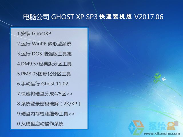 ��X��˾ GHOST XP SP3 �����b�C�� V2017.06 
